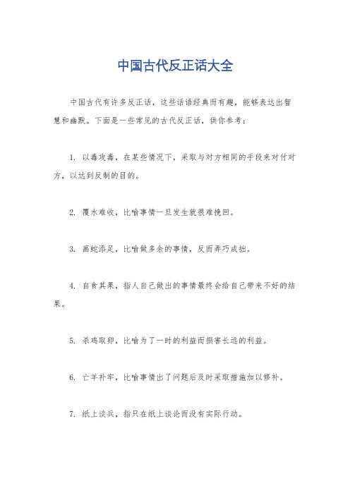 中国古代反正话大全