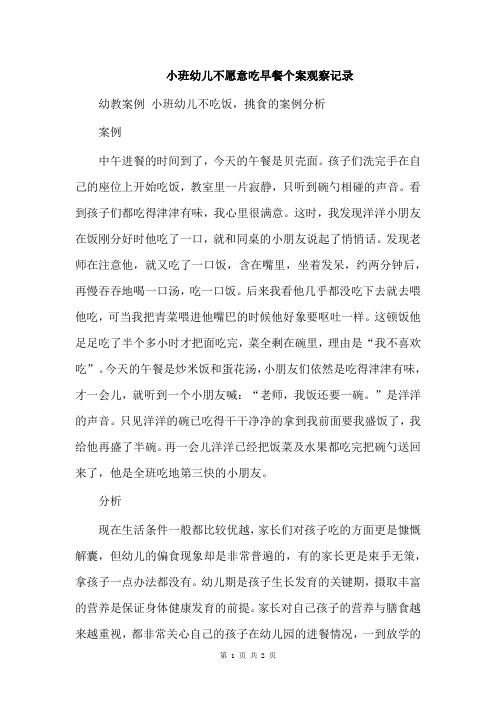 小班幼儿不愿意吃早餐个案观察记录