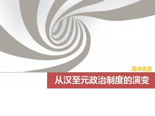 高三历史一轮复习优质课件：从汉至元政治制度的演变