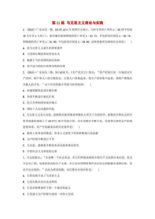 2020版高考历史复习考点知识针对练第11练马克思主义理论与实践