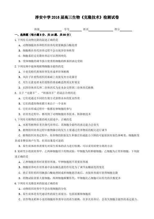 淳安中学高三生物《克隆技术》检测试卷