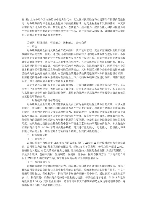 云南白药上市公司财务绩效分析