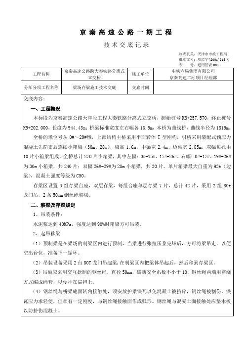 梁场存梁施工安全技术交底