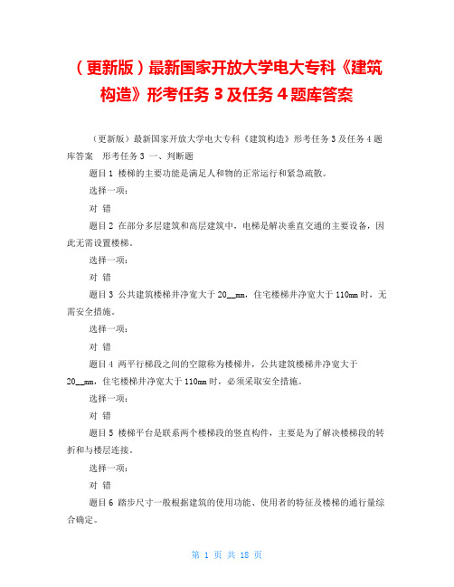 (更新版)最新国家开放大学电大专科《建筑构造》形考任务3及任务4题库答案