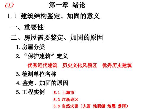 2014年(2)房屋结构检测与加固改造,房屋结构检测与加固改造,同济大学吕西林课件