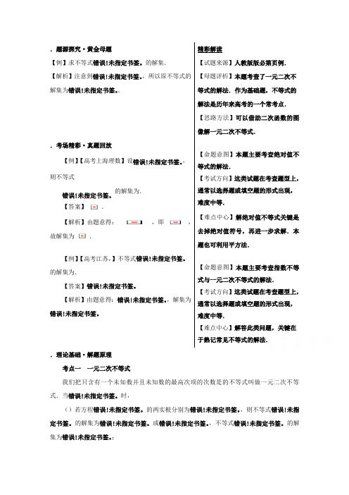 备战高考黄金100题解读与扩展系列之不等式专题二 不等式的解法 Word版含解析