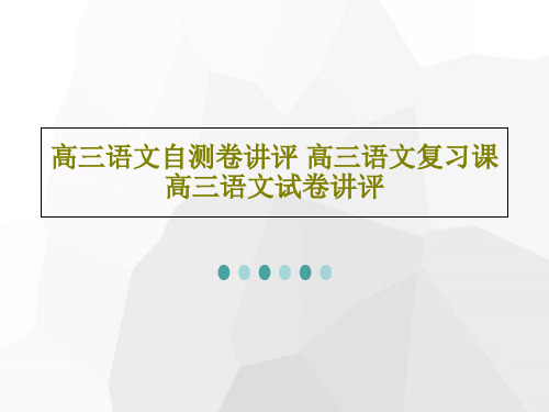 高三语文自测卷讲评 高三语文复习课 高三语文试卷讲评26页PPT