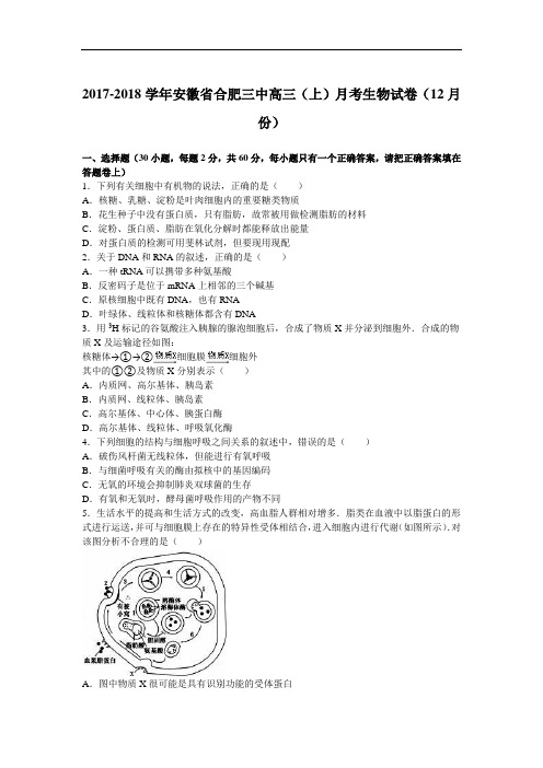 安徽省合肥三中2017-2018学年高三上学期月考生物试卷(12月份) Word版含解析