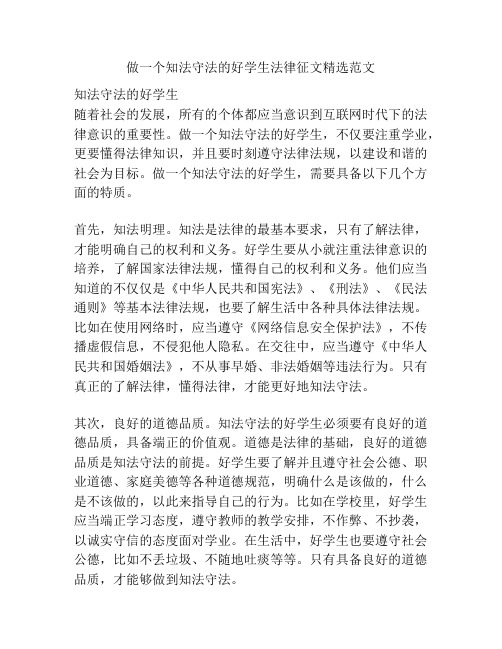 做一个知法守法的好学生法律征文精选范文