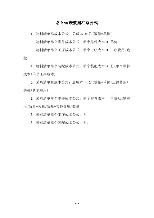 各bom表数据汇总公式