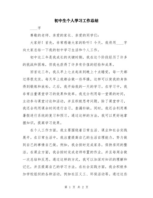 初中生个人学习工作总结