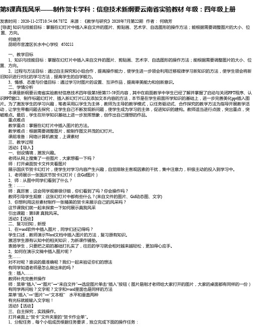 第8课真我风采——制作贺卡学科:信息技术新纲要云南省实验教材
