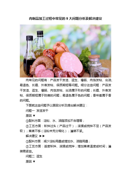 肉制品加工过程中常见的9大问题分析及解决建议