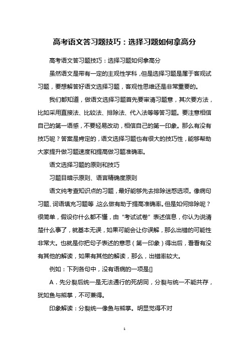 高考语文答习题技巧:选择习题如何拿高分