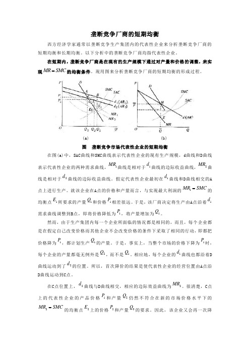 垄断竞争厂商的短期均衡