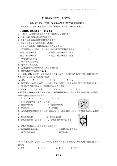 福建省厦门市杏南中学2014届高三上学期期中考试生物试题版缺答案