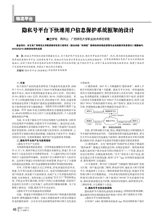 隐私号平台下快递用户信息保护系统框架的设计