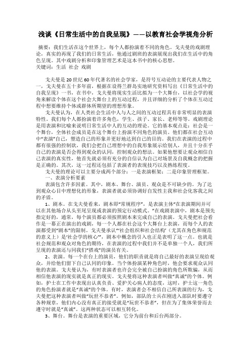 浅谈《日常生活中的自我呈现》——以教育社会学视角分析