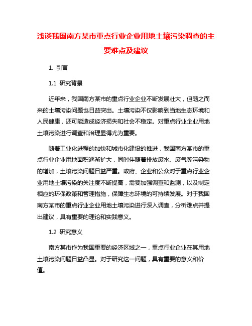 浅谈我国南方某市重点行业企业用地土壤污染调查的主要难点及建议