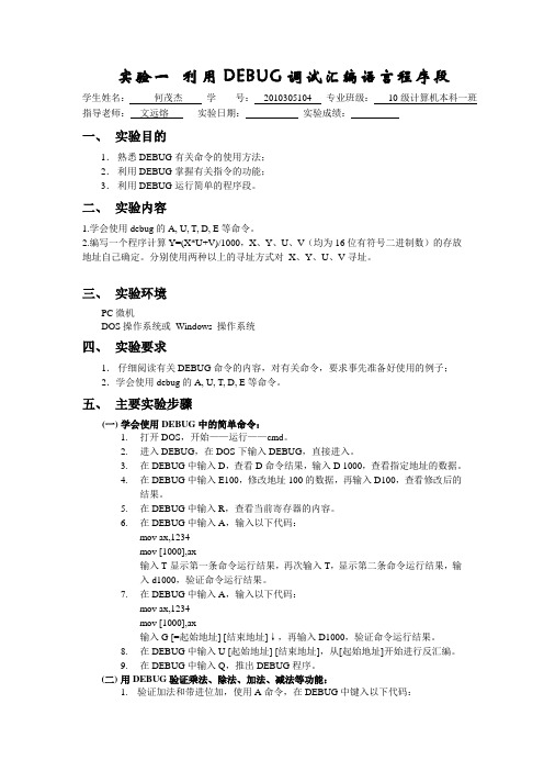 汇编实验报告--利用DEBUG调试汇编语言程序段