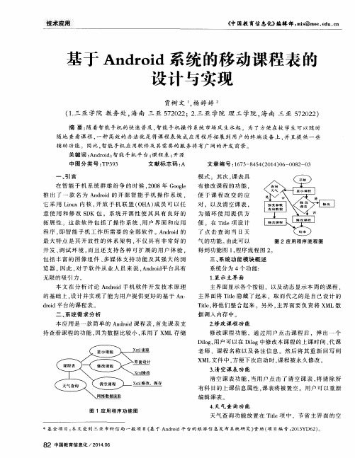 基于Android系统的移动课程表的设计与实现