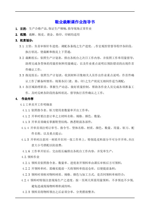 鞋厂裁断课作业指导书