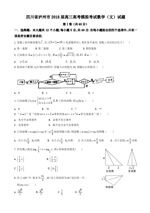 四川省泸州市2018届高三高考模拟考试数学(文)试题含答案