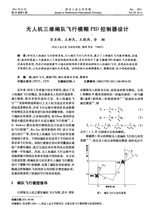 无人机三维编队飞行模糊PID控制器设计