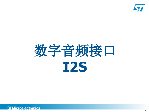 STM32F2技术培训_数字音频接口_I2S