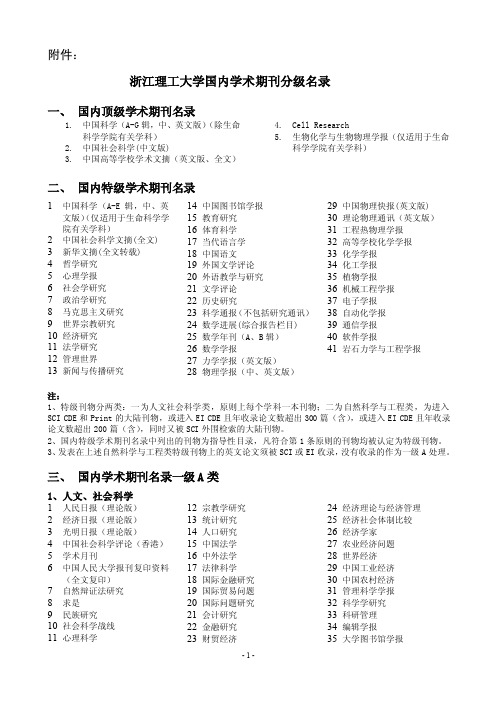 浙江大学国内一、二级学术期刊名录目录