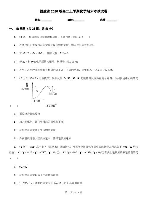 福建省2020版高二上学期化学期末考试试卷