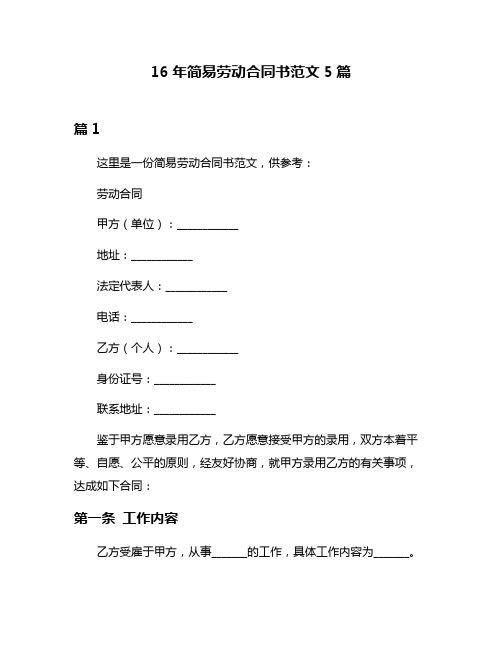 16年简易劳动合同书范文5篇