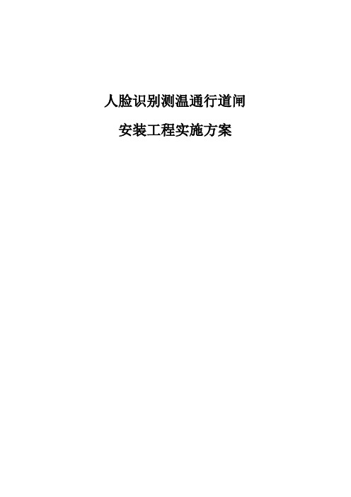 人脸识别测温通行道闸安装工程实施方案