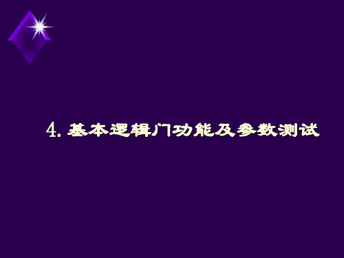 电工电子技术实验4.基本逻辑门功能及参数测试