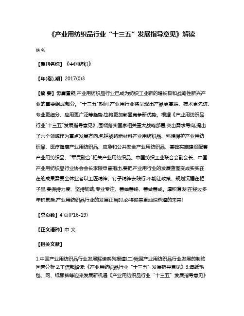 《产业用纺织品行业“十三五”发展指导意见》解读