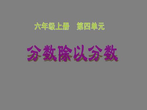 最新苏教版数学六上3.3《分数除以分数》ppt精品课件3