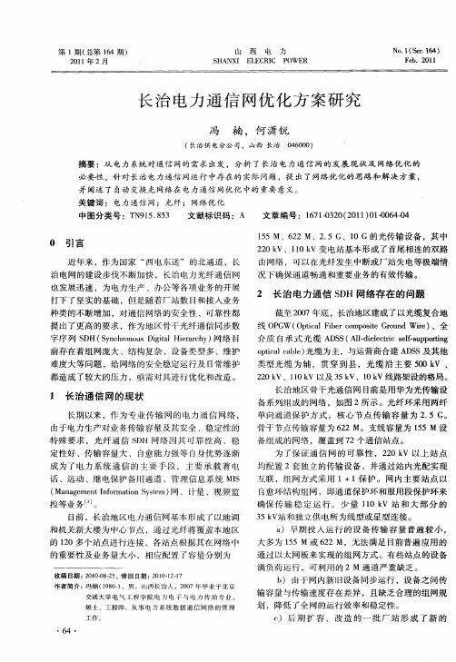 长治电力通信网优化方案研究