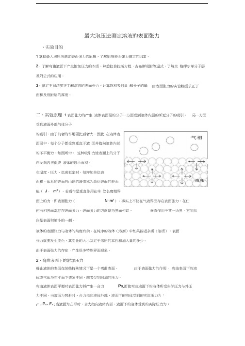 最大泡压法测定溶液的表面张力