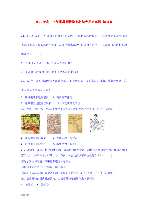 2021-2022年高二下学期暑期检测文科综合历史试题 缺答案