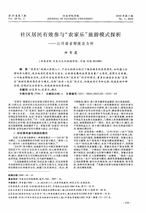 社区居民有效参与“农家乐”旅游模式探析——以河南省鄢陵县为例