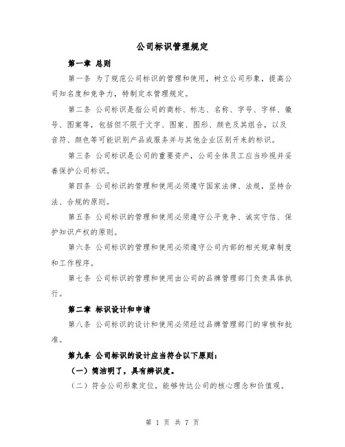 公司标识管理规定(三篇)