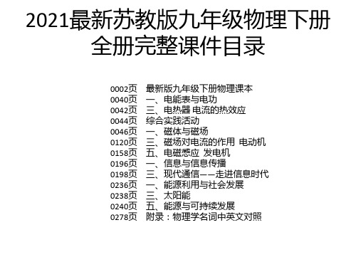 2021最新苏教版九年级物理下册全册完整课件