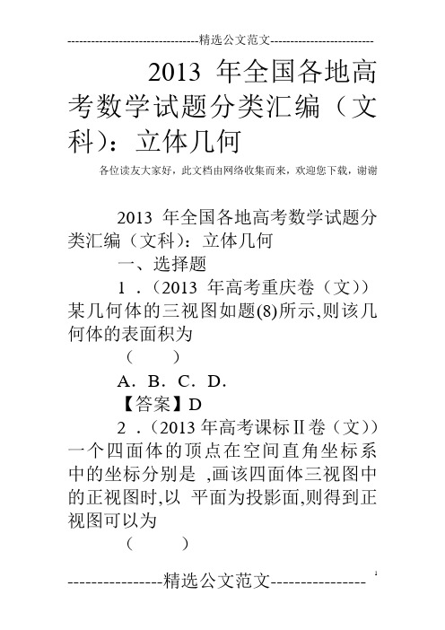 2013年全国各地高考数学试题分类汇编(文科)：立体几何