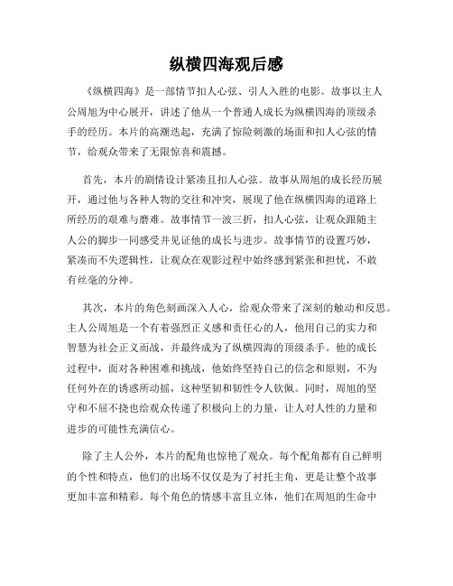 纵横四海观后感