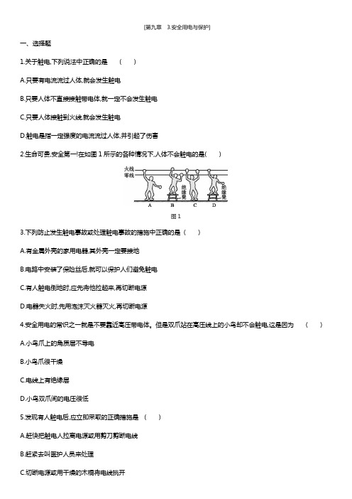 教科版九年级物理下 第九章 3-安全用电与保护()