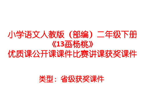 小学语文人教版(部编)二年级下册《13画杨桃》优质课公开课课件比赛讲课获奖课件n011