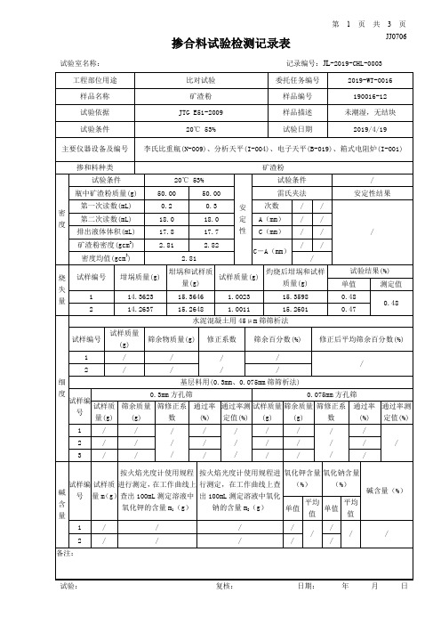 12掺合料试验记录(矿渣粉)带数据