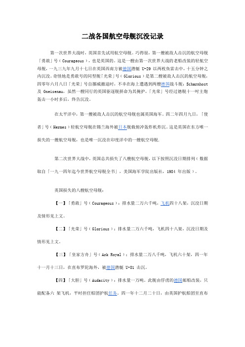 二战各国航空母舰沉没记录