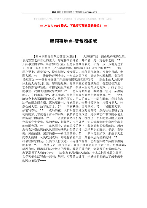 【2018最新】赠同事赠言-赞赏颂扬版-word范文 (1页)