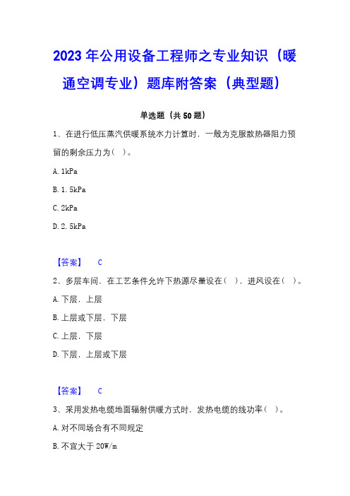 2023年公用设备工程师之专业知识(暖通空调专业)题库附答案(典型题)